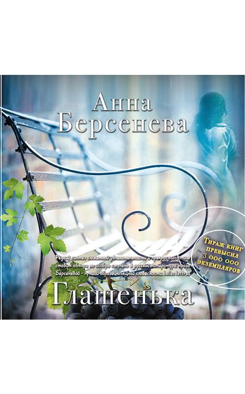 Обложка аудиокниги «Глашенька» автора Анны Берсеневы.