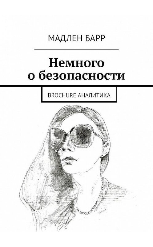 Обложка книги «Немного о безопасности. Brochure аналитика» автора Мадлена Барра. ISBN 9785005128157.