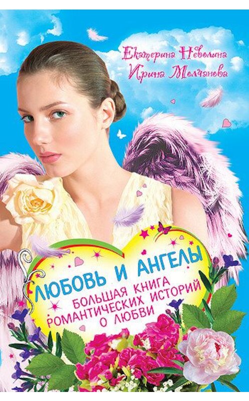 Обложка книги «Перышко из крыла ангела» автора Екатериной Неволины.