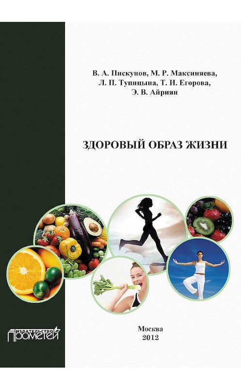 Обложка книги «Здоровый образ жизни» автора  издание 2012 года. ISBN 9785704223559.