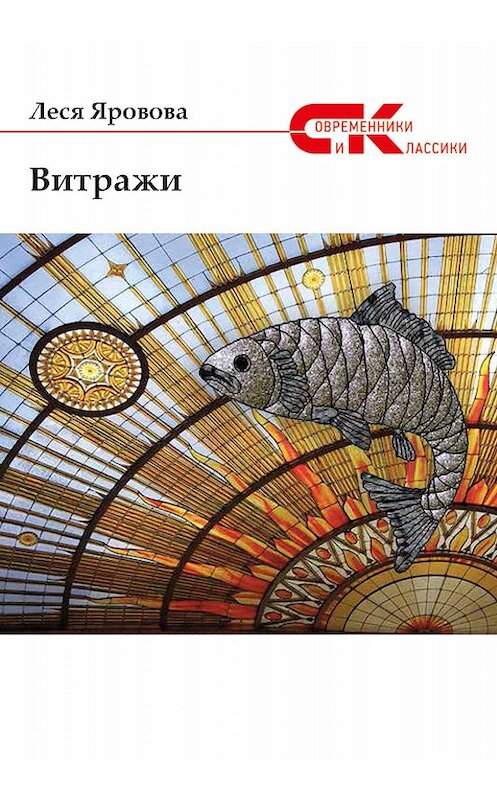 Обложка книги «Витражи (сборник)» автора Елены Ярововы издание 2018 года. ISBN 9785906957900.