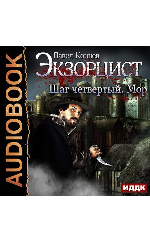 Обложка аудиокниги «Экзорцист. Шаг четвертый. Мор» автора Павела Корнева.
