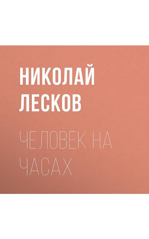 Обложка аудиокниги «Человек на часах» автора Николая Лескова.