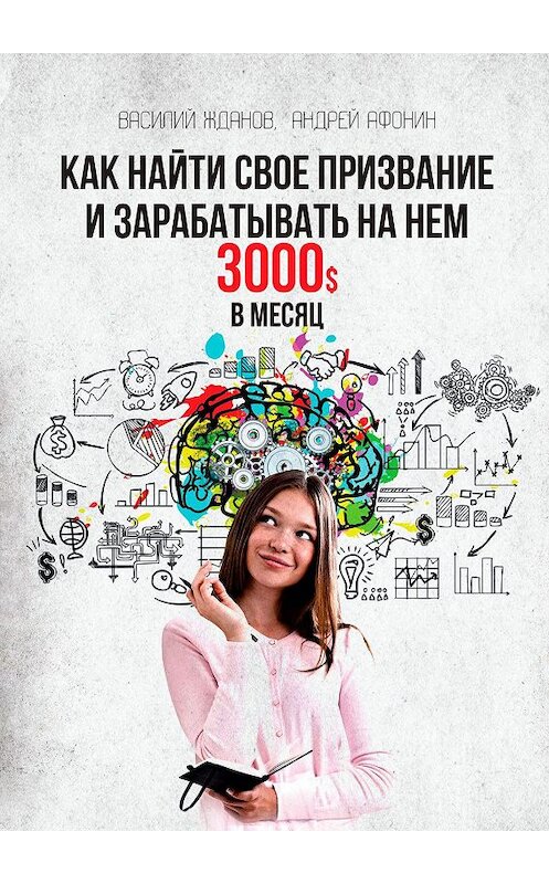 Обложка книги «Как найти свое призвание и зарабатывать на нем 3000$ в месяц» автора . ISBN 9785449383815.