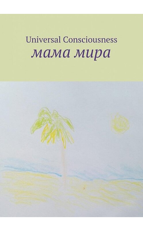Обложка книги «Мама мира» автора Universal Consciousness. ISBN 9785449075260.