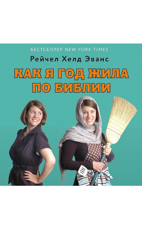 Обложка аудиокниги «Как я год жила по Библии» автора Рейчела Эванса.