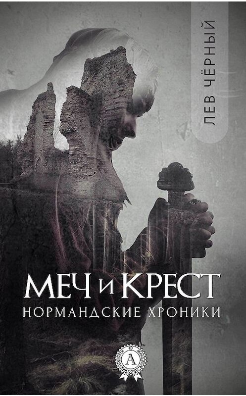 Обложка книги «Меч и Крест» автора Чёрного Льва издание 2017 года.