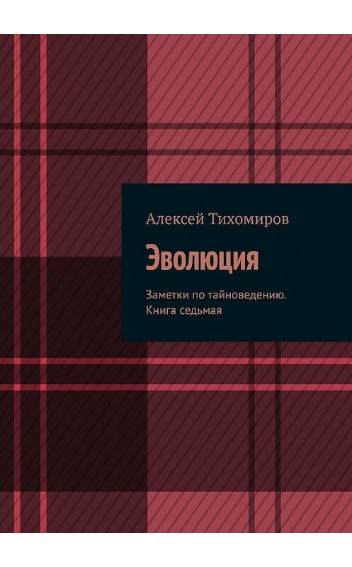 Обложка книги «Эволюция. Заметки по тайноведению. Книга седьмая» автора Алексея Тихомирова. ISBN 9785449383082.