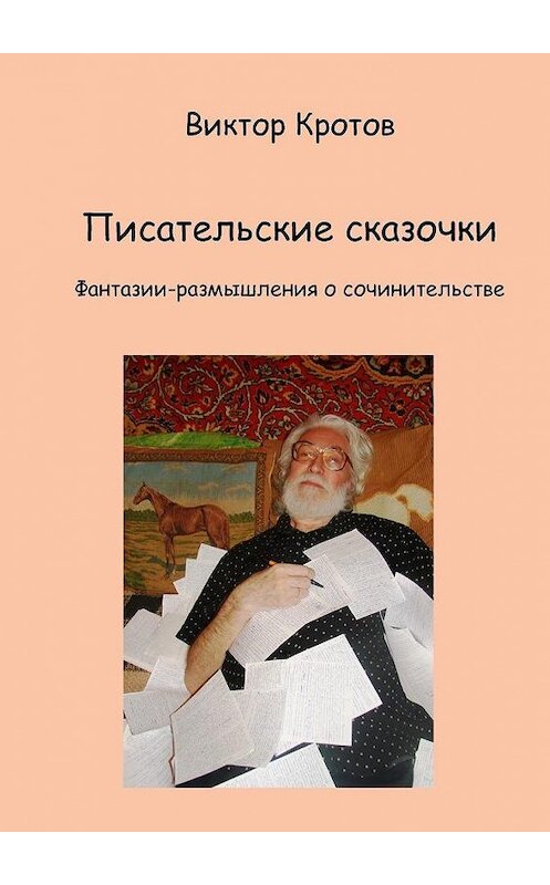 Обложка книги «Писательские сказочки. Фантазии-размышления о сочинительстве» автора Виктора Кротова. ISBN 9785449877185.