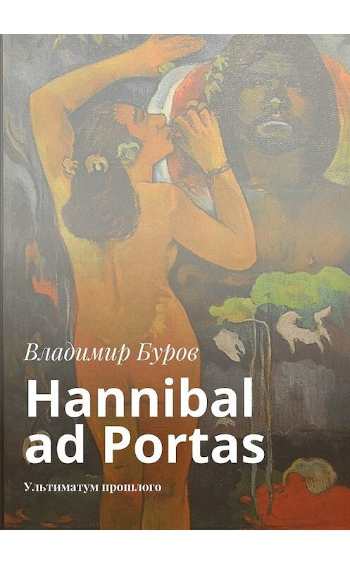 Обложка книги «Hannibal ad Portas. Ультиматум прошлого» автора Владимира Бурова. ISBN 9785448567711.