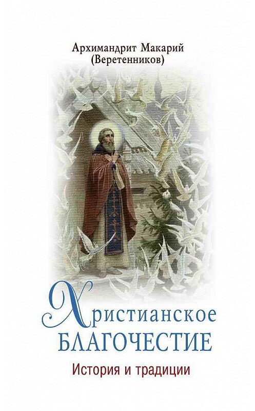 Обложка книги «Христианское благочестие. История и традиции» автора Архимандрита Макария (веретенников) издание 2017 года. ISBN 9785778903050.