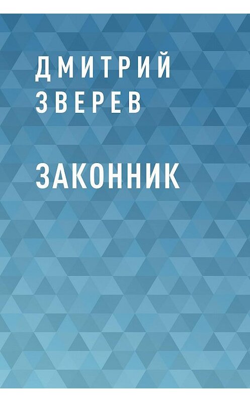 Обложка книги «Законник» автора Дмитрого Зверева.