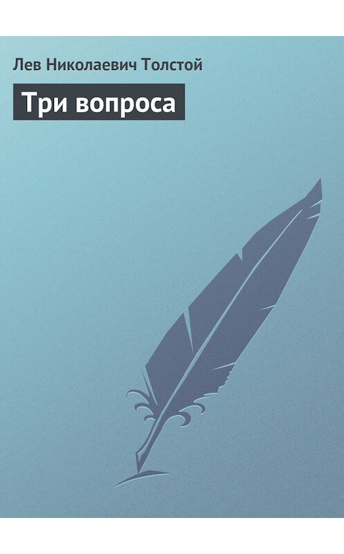 Обложка книги «Три вопроса» автора Лева Толстоя издание 2010 года. ISBN 9785386018900.