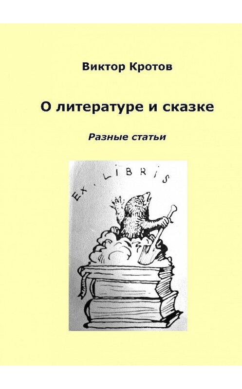 Обложка книги «О литературе и сказке. Разные статьи» автора Виктора Кротова. ISBN 9785448340789.