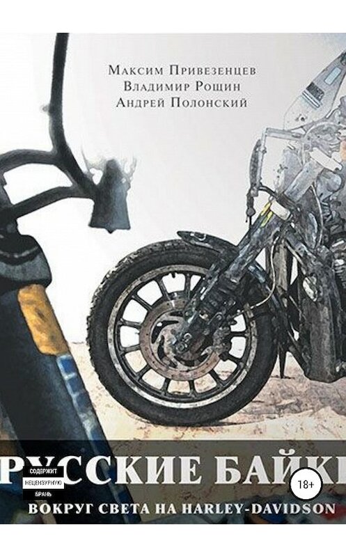 Обложка книги «Русские байки. Вокруг света на Harley-Davidson» автора  издание 2019 года.