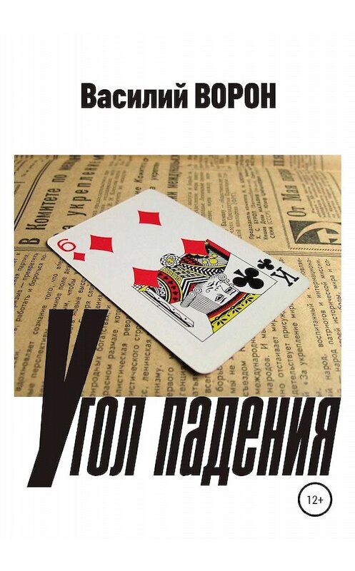 Обложка книги «Угол падения» автора Василия Ворона издание 2020 года.