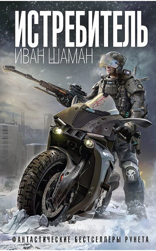 Обложка книги «Истребитель» автора Ивана Шамана издание 2019 года. ISBN 9785040996360.