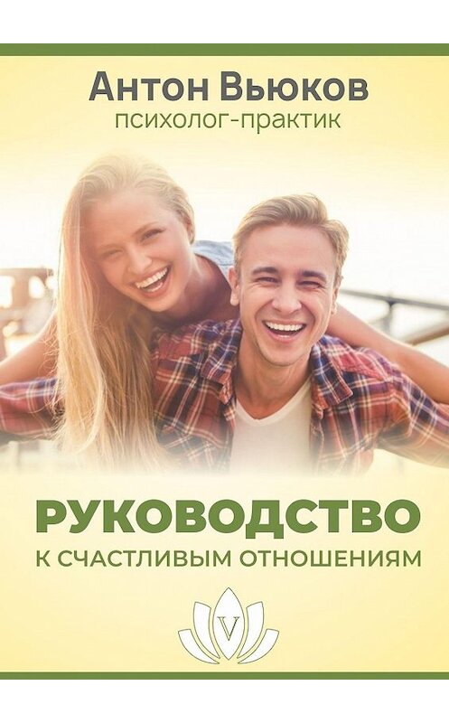 Обложка книги «Руководство к счастливым отношениям» автора Антона Вьюкова. ISBN 9785449826848.