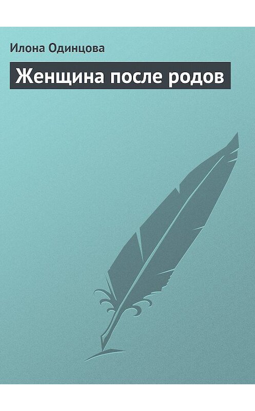 Обложка книги «Женщина после родов» автора Илоны Одинцовы издание 2013 года.