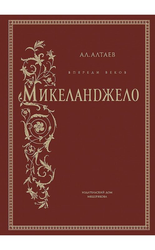 Обложка книги «Впереди веков. Микеланджело» автора Ал. Алтаева. ISBN 9785910459766.