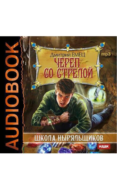 Обложка аудиокниги «Череп со стрелой» автора Дмитрия Емеца.