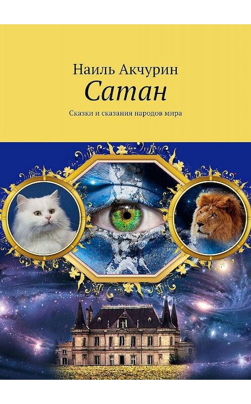 Обложка книги «Сатан. Сказки и сказания народов мира» автора Наиля Акчурина. ISBN 9785448508851.