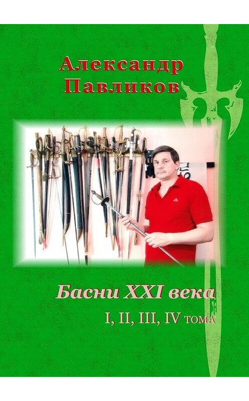 Обложка книги «Басни XXI века. I, II, III, IV тома» автора Александра Павликова. ISBN 9785449030269.