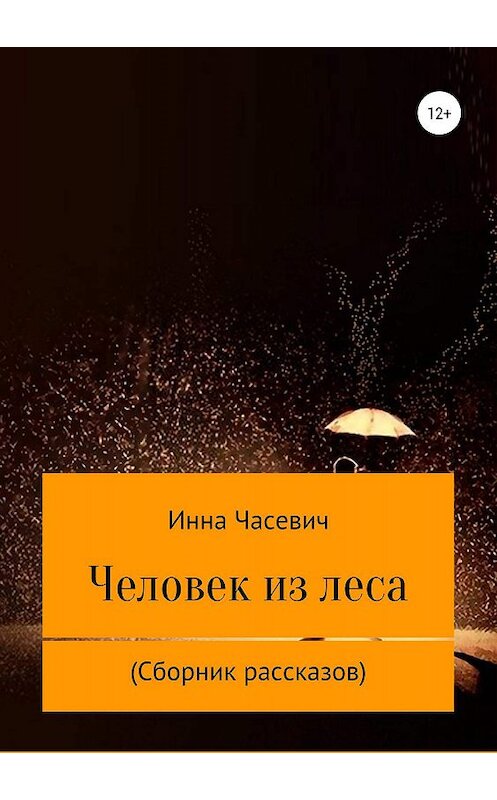 Обложка книги «Человек из леса. Сборник рассказов» автора Инесси Шевцовы издание 2019 года.