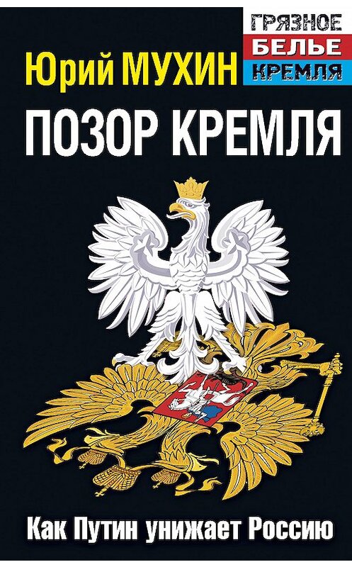 Обложка книги «Позор Кремля. Как Путин унижает Россию» автора Юрия Мухина издание 2013 года. ISBN 9785995505853.
