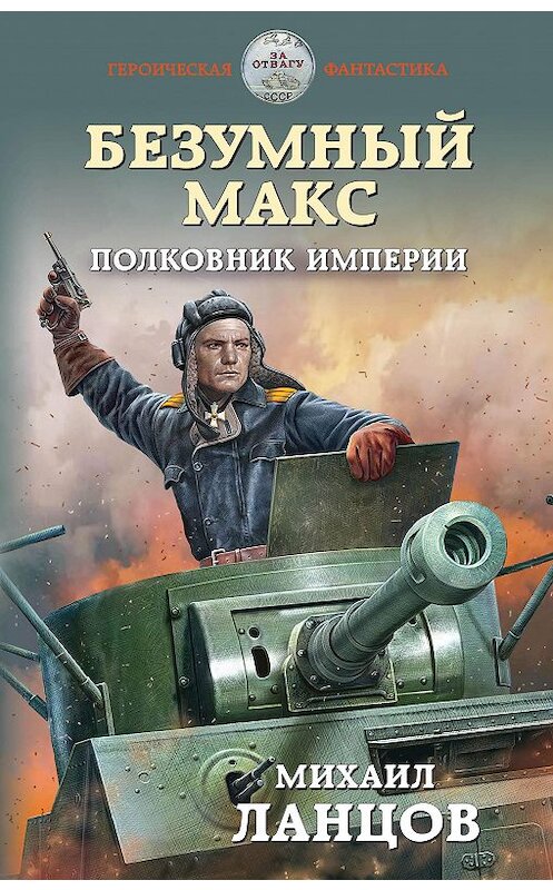 Обложка книги «Безумный Макс. Полковник Империи» автора Михаила Ланцова издание 2020 года. ISBN 9785041105297.
