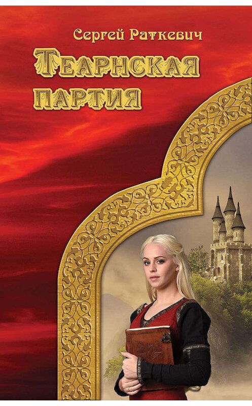 Обложка книги «Теарнская партия» автора Сергея Раткевича. ISBN 9785699439874.