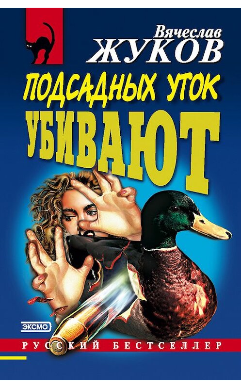 Обложка книги «Подсадных уток убивают» автора Вячеслава Жукова издание 2000 года. ISBN 5040048904.