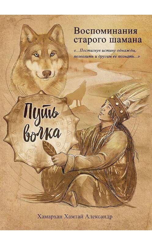 Обложка книги «Воспоминания старого шамана. Путь волка» автора Хамархана Хамтая Александра. ISBN 9785449395887.