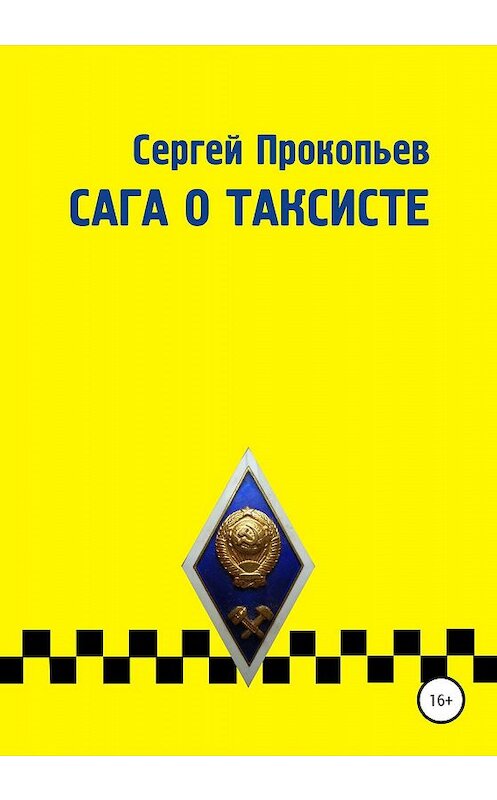 Обложка книги «Сага о таксисте» автора Сергея Прокопьева издание 2020 года.