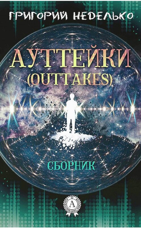 Обложка книги «Ауттейки (Outtakes)» автора Григория Недельки. ISBN 9781387689514.