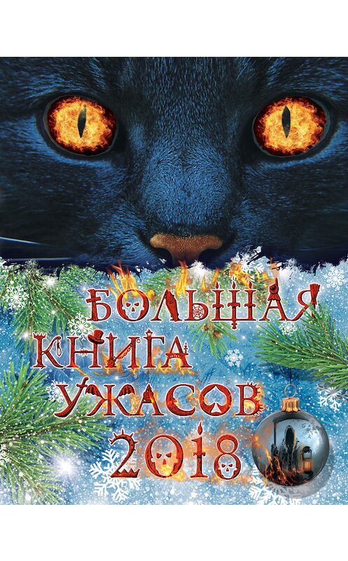 Обложка книги «Большая книга ужасов 2018» автора  издание 2018 года. ISBN 9785699978625.