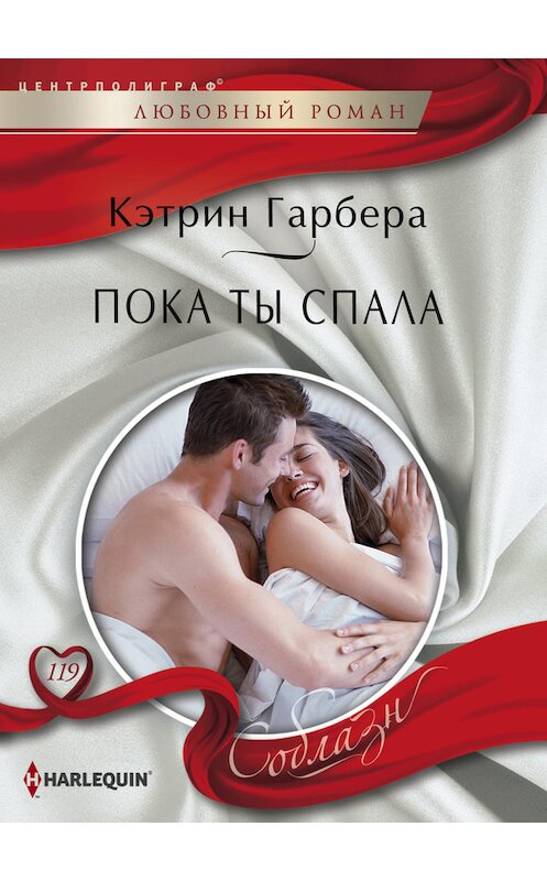 Обложка книги «Пока ты спала» автора Кэтрина Гарберы издание 2015 года. ISBN 9785227059529.