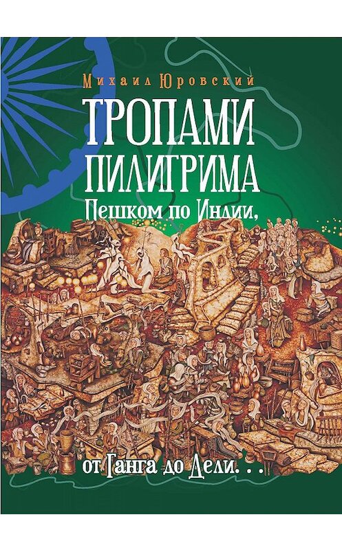 Обложка книги «Тропами Пилигрима. Пешком по Индии, от Ганга до Дели…» автора Михаила Юровския издание 2019 года. ISBN 9785901635797.