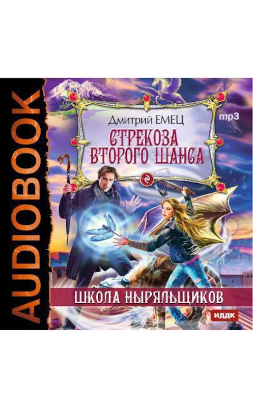 Обложка аудиокниги «Стрекоза второго шанса» автора Дмитрия Емеца.