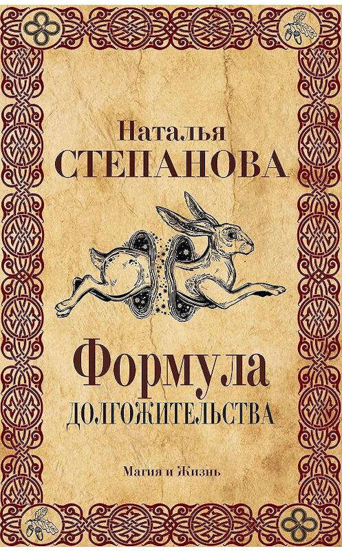 Обложка книги «Формула долгожительства» автора Натальи Степановы издание 2017 года. ISBN 9785386103996.