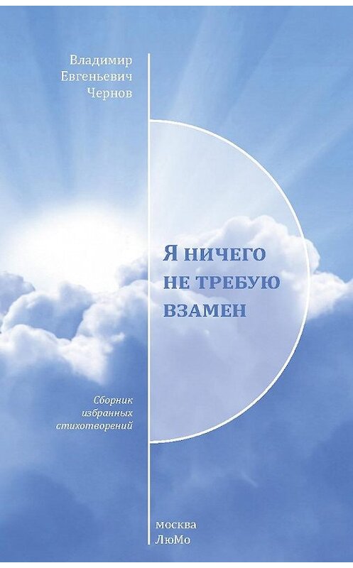 Обложка книги «Я ничего не требую взамен» автора Владимира Чернова издание 2017 года. ISBN 9785907025004.