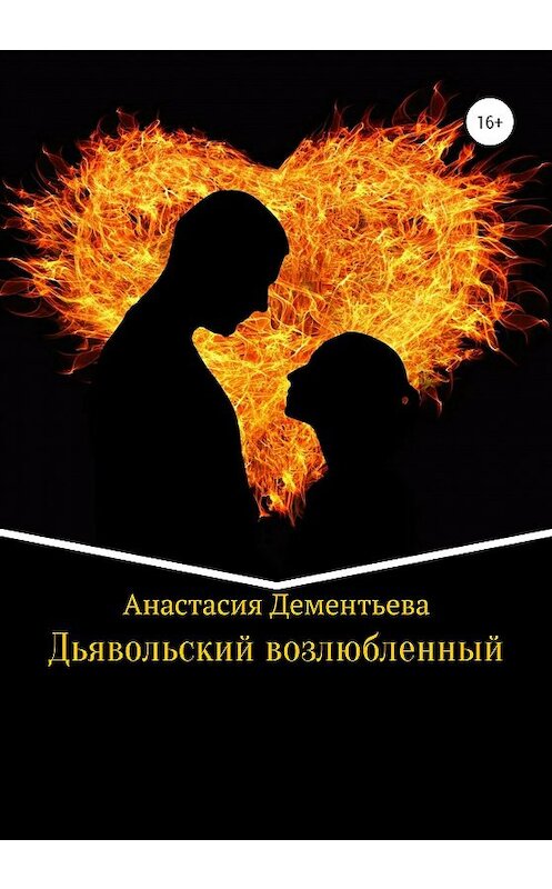 Обложка книги «Дьявольский возлюбленный» автора Анастасии Дементьевы издание 2020 года.