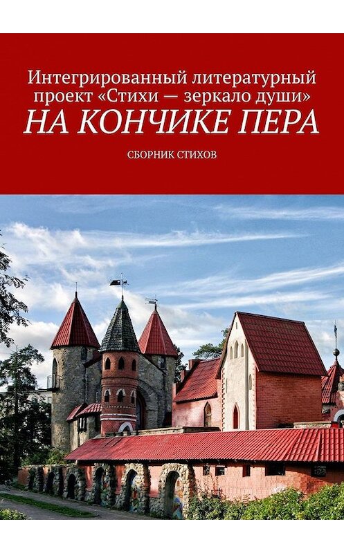 Обложка книги «На кончике пера. Сборник стихов» автора . ISBN 9785005153906.