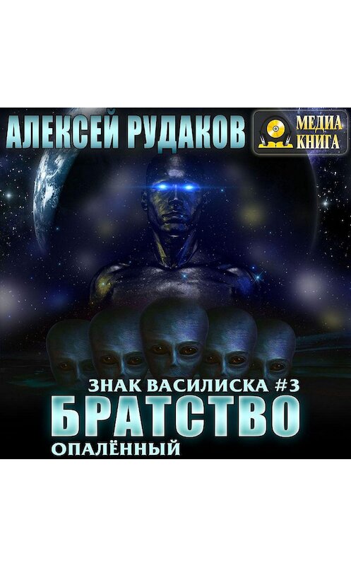 Обложка аудиокниги «Братство: Опалённый» автора Алексея Рудакова.