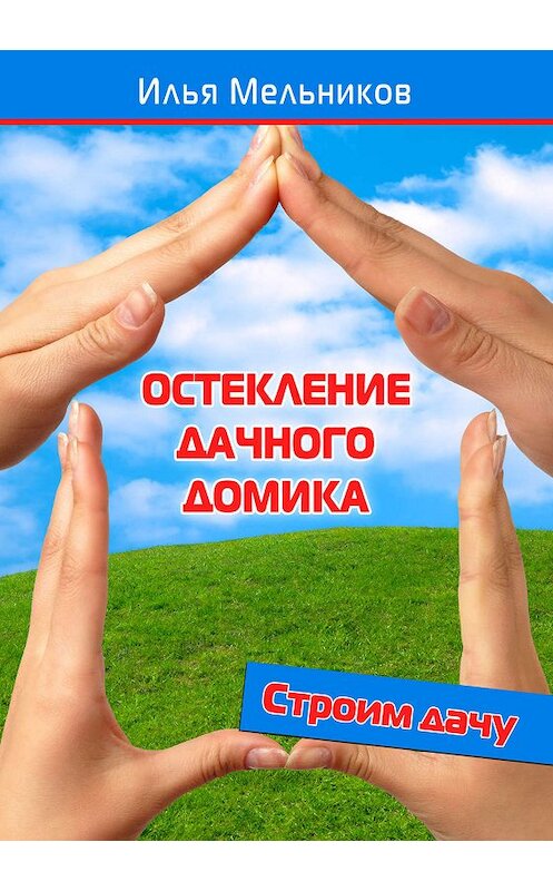 Обложка книги «Остекление дачного домика» автора Ильи Мельникова.