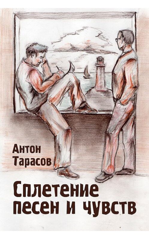 Обложка книги «Сплетение песен и чувств» автора Антона Тарасова издание 2012 года. ISBN 9781310376009.