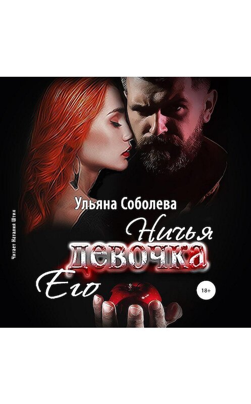 Обложка аудиокниги «Ничья его девочка» автора Ульяны Соболевы.