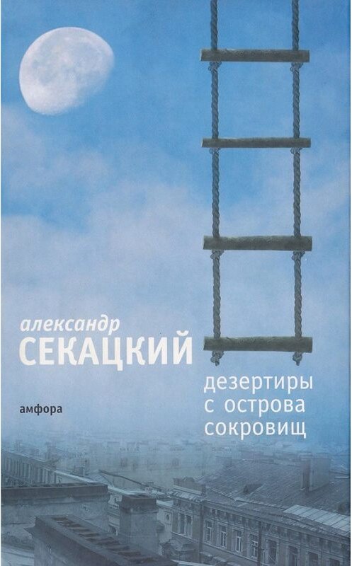 Обложка книги «Дезертиры с Острова Сокровищ» автора Александра Секацкия издание 2006 года. ISBN 536700234x.