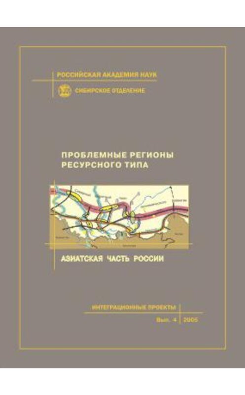 Обложка книги «Проблемные регионы ресурсного типа. Азиатская часть России» автора Коллектива Авторова издание 2005 года. ISBN 5769206691.
