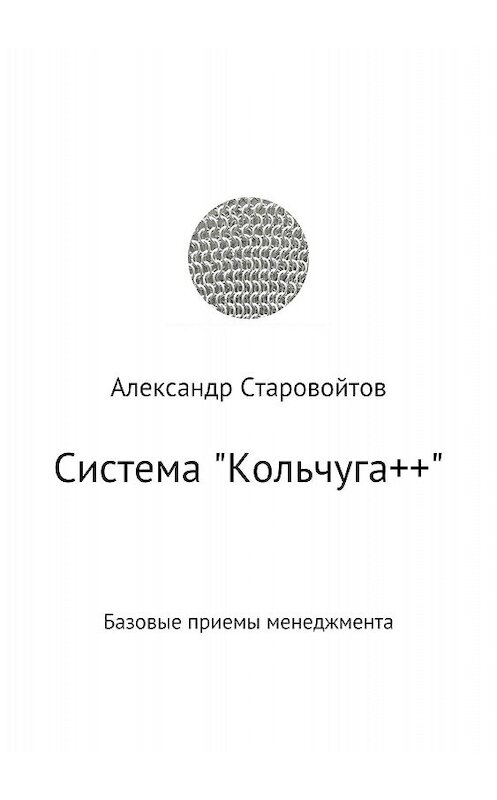 Обложка книги «Система «Кольчуга++». Базовые приемы управления» автора Александра Старовойтова издание 2018 года.